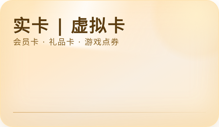 实卡|虚拟卡